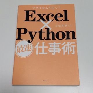 Ｅｘｃｅｌ×Ｐｙｔｈｏｎ最速仕事術 マクロはもう古い！(ビジネス/経済)