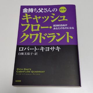 金持ち父さんのキャッシュフロ－・クワドラント 経済的自由があなたのものになる 改(ビジネス/経済)