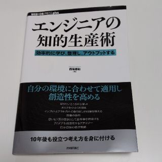 エンジニアの知的生産術 効率的に学び、整理し、アウトプットする(コンピュータ/IT)