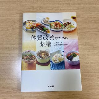 体質改善のための薬膳(料理/グルメ)