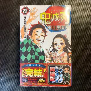 シュウエイシャ(集英社)の鬼滅の刃 フィギュア付き同梱版 ２３ 特装版(少年漫画)