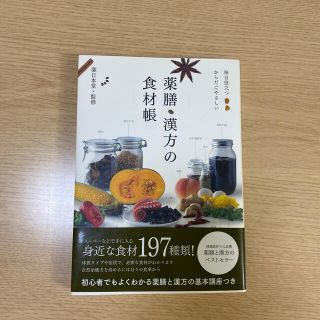 薬膳・漢方の食材帳 毎日役立つからだにやさしい(料理/グルメ)