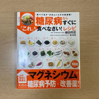 糖尿病ならすぐに「これ」を食べなさい！レシピ “食べて治す”がまんいらずの新提案(健康/医学)