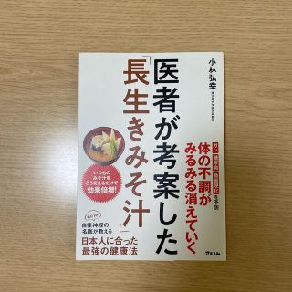 医者が考案した「長生きみそ汁」(料理/グルメ)