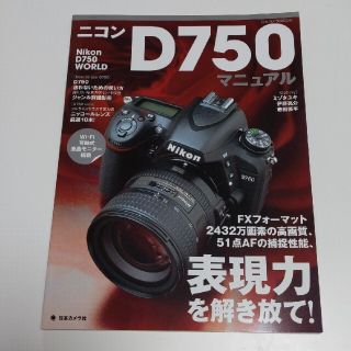 ニコンＤ７５０マニュアル ＦＸフォ－マット２４３２万画素の高画質、５１点ＡＦ(趣味/スポーツ/実用)