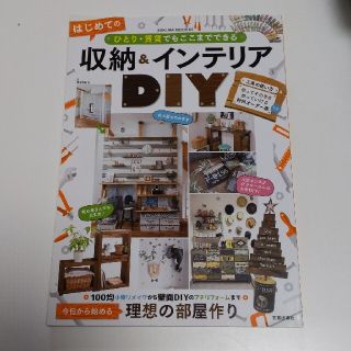 ひとり・賃貸でもここまでできるはじめての収納＆インテリアＤＩＹ(住まい/暮らし/子育て)