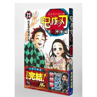 【新品】【送料無料】鬼滅の刃  23巻 フィギュア付き同梱版 特装版(少年漫画)