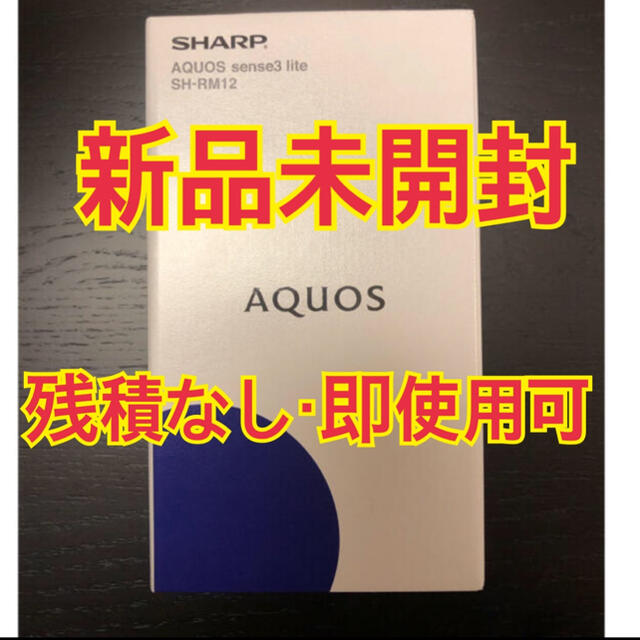 AQUOS sense3 lite    Black 新品未開封