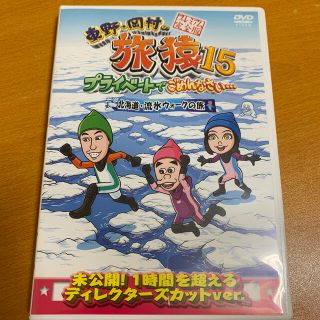 東野・岡村の旅猿15　プライベートでごめんなさい…　北海道・流氷ウォークの旅　プ(お笑い/バラエティ)