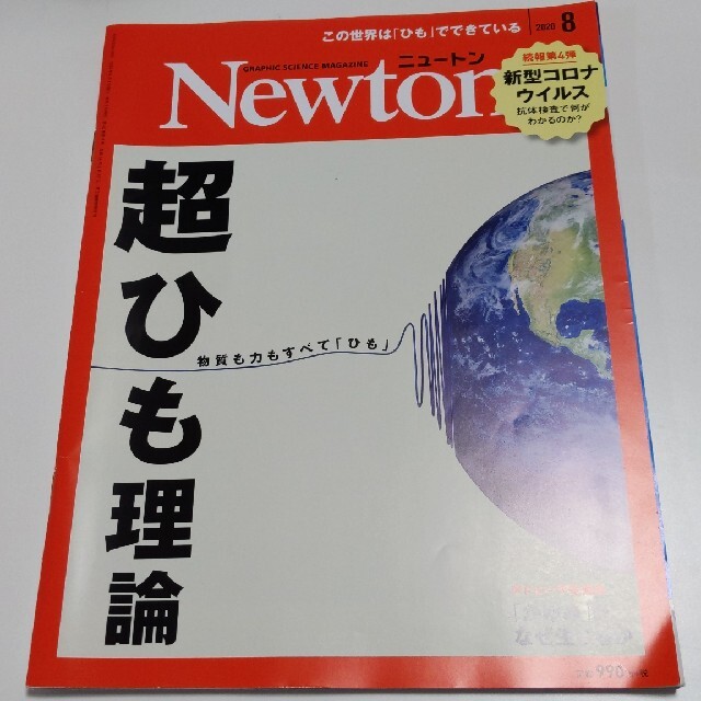 Newton (ニュートン) 2021年 01月号 エンタメ/ホビーの雑誌(専門誌)の商品写真