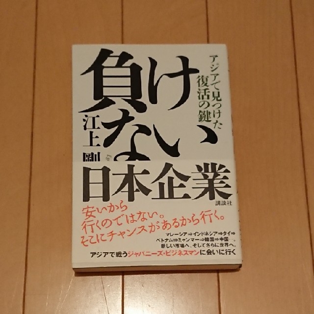 負けない日本企業 アジアで見つけた復活の鍵 エンタメ/ホビーの本(ビジネス/経済)の商品写真