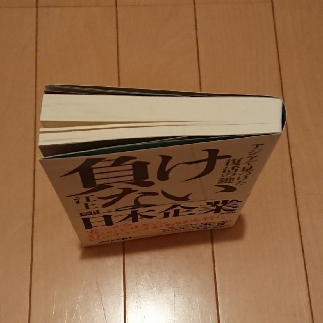 負けない日本企業 アジアで見つけた復活の鍵 エンタメ/ホビーの本(ビジネス/経済)の商品写真