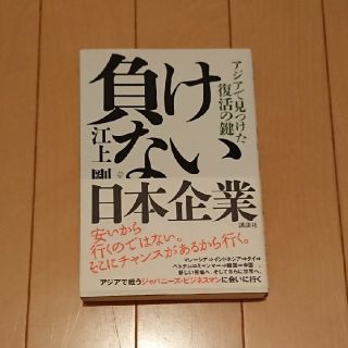 負けない日本企業 アジアで見つけた復活の鍵(ビジネス/経済)