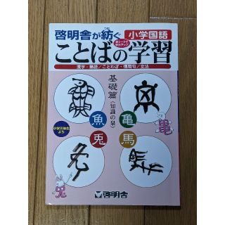 啓明舎が紡ぐ小学国語ことばの学習 基礎篇(語学/参考書)