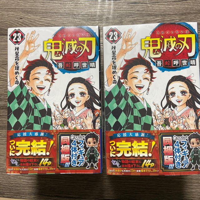 鬼滅の刃 フィギュア付き同梱版 ２３ 特装版　2冊セット