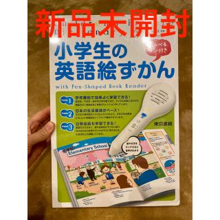 トウキョウショセキ(東京書籍)の【小学生の英語絵ずかん】しゃべるペン　付き(知育玩具)