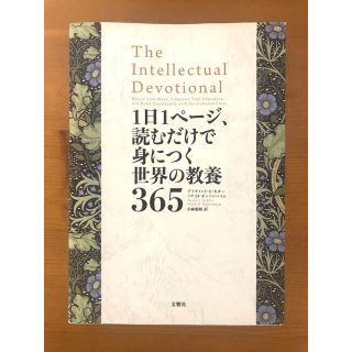 １日１ページ、読むだけで身につく世界の教養３６５(人文/社会)