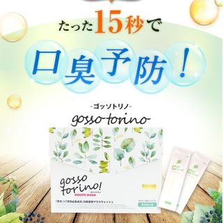 お試し ゴッソトリノ ５包 薬用洗口液(口臭防止/エチケット用品)