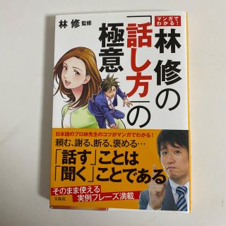 タカラジマシャ(宝島社)のマンガでわかる！林修の「話し方」の極意(ビジネス/経済)