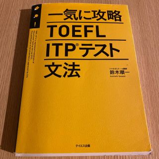 一気に攻略ＴＯＥＦＬ　ＩＴＰテスト文法(資格/検定)