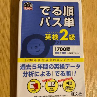 でる順パス単英検２級 文部科学省後援(資格/検定)