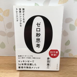 ゼロ秒思考 頭がよくなる世界一シンプルなトレ－ニング(その他)