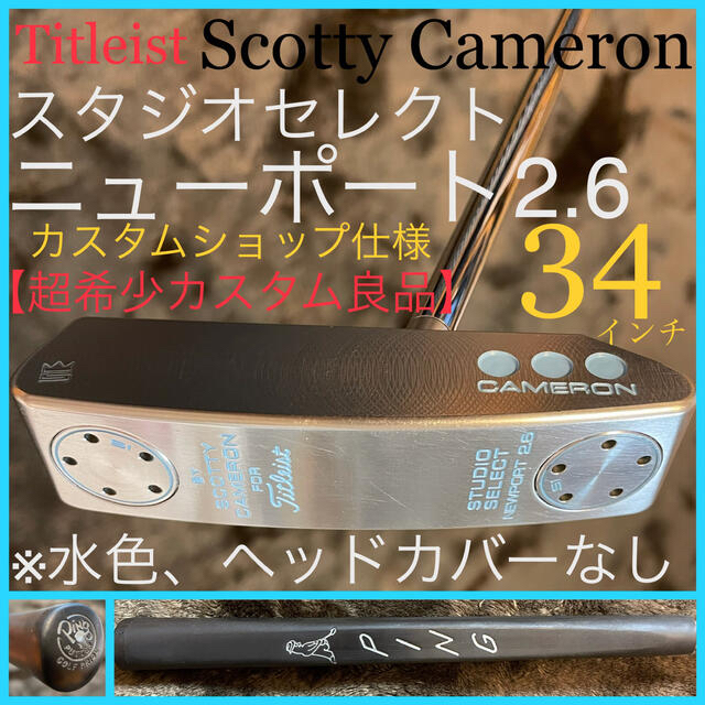 Scotty Cameron(スコッティキャメロン)の【カスタムショップ仕様】スタジオセレクト ニューポート2.6 超希少良品 水色 スポーツ/アウトドアのゴルフ(クラブ)の商品写真