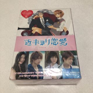 ジャニーズジュニア(ジャニーズJr.)の近キョリ恋愛 〜season zero〜 Blu-ray 初回限定生産(TVドラマ)