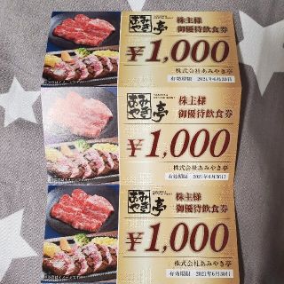 あみやき亭 株主優待 3,000円分（1000円×3枚）(レストラン/食事券)