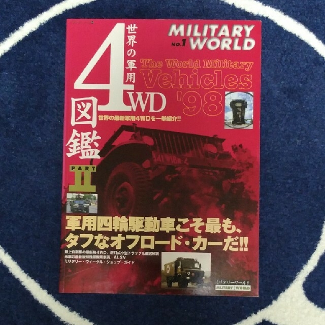 世界の軍用４ＷＤ図鑑 ｐａｒｔ　２ エンタメ/ホビーの本(科学/技術)の商品写真