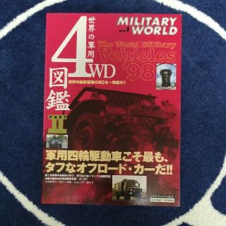 世界の軍用４ＷＤ図鑑 ｐａｒｔ　２(科学/技術)