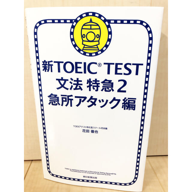 朝日新聞出版(アサヒシンブンシュッパン)の【最終値下げ】新ＴＯＥＩＣ　ＴＥＳＴ文法特急 ２（急所アタック編） エンタメ/ホビーの本(資格/検定)の商品写真