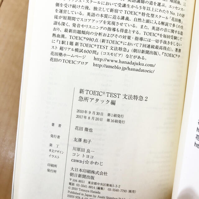 朝日新聞出版(アサヒシンブンシュッパン)の【最終値下げ】新ＴＯＥＩＣ　ＴＥＳＴ文法特急 ２（急所アタック編） エンタメ/ホビーの本(資格/検定)の商品写真