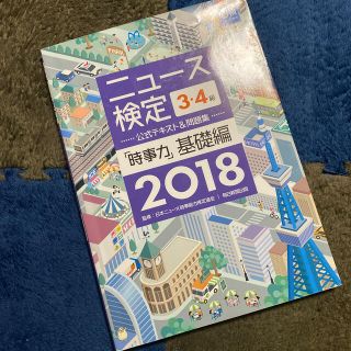 ニュース検定公式テキスト＆問題集「時事力」基礎編（３・４級対応） ２０１８年度版(ビジネス/経済)