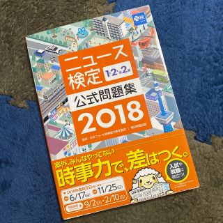 ニュース検定公式問題集１・２・準２級 ２０１８年度版(ビジネス/経済)