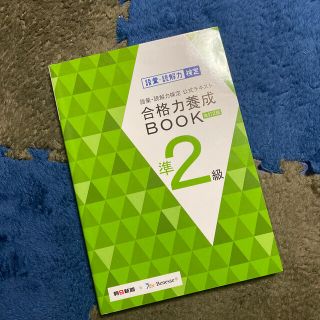 語彙・読解力検定公式テキスト合格力養成ＢＯＯＫ 準２級 改訂２版(語学/参考書)