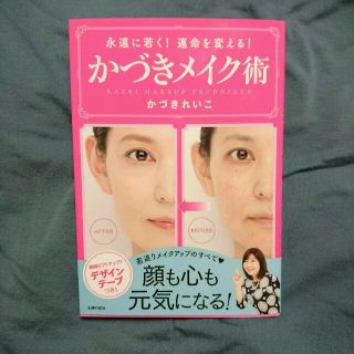 ジェニーラブ様専用「美品」かづきメイク術　本(趣味/スポーツ/実用)