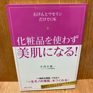 シュフトセイカツシャ(主婦と生活社)のさくら様専用　化粧品を使わず美肌になる！　宇津木龍一(ファッション/美容)