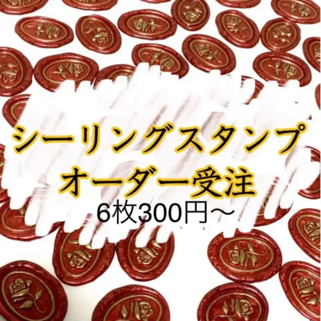 シーリングスタンプ　ワックス　シーリングスタンプシール　封蝋　シール　オーダー ハンドメイドの文具/ステーショナリー(カード/レター/ラッピング)の商品写真