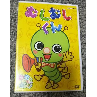 むしむしくん dvd 廃盤(キッズ/ファミリー)