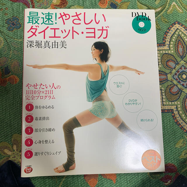 最速！やさしいダイエット・ヨガ やせたい人の１日１０分×２１日完全プログラム 新 エンタメ/ホビーの本(ファッション/美容)の商品写真