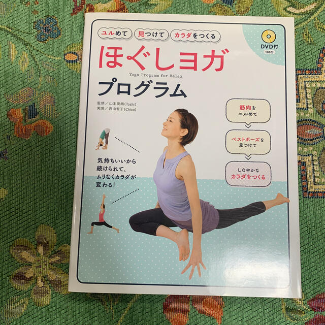 ほぐしヨガプログラム ユルめて見つけてカラダをつくる エンタメ/ホビーの本(健康/医学)の商品写真