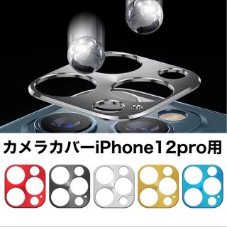 カメラカバー 新品 iPhone12Pro 赤/金/銀/黒/青(ターコイズブルー(保護フィルム)