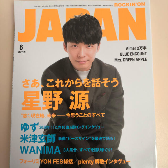 星野源 rockin'on JAPAN 2017の通販 by にゃー's shop｜ラクマ