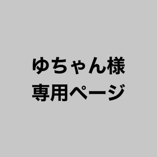 ジャニーズ(Johnny's)のゆちゃん様 専用（12/21までお取置き）(アイドルグッズ)