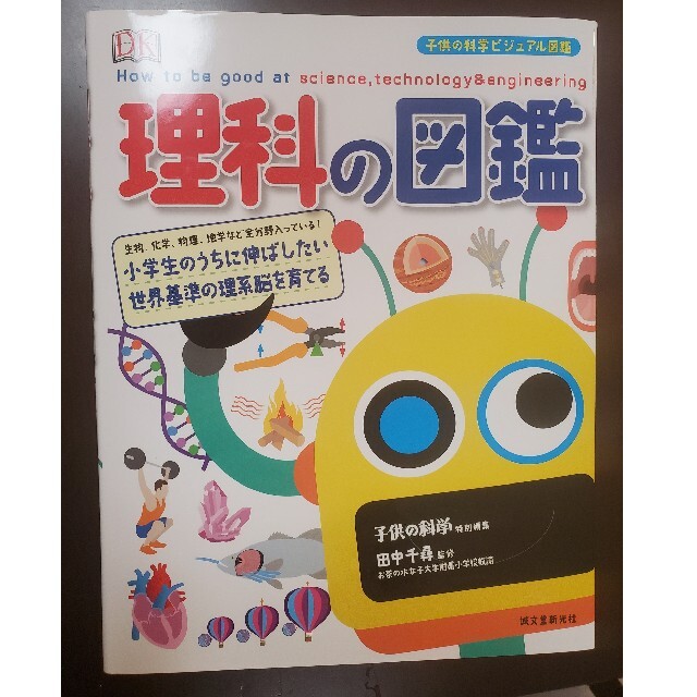 理科の図鑑 小学生のうちに伸ばしたい世界基準の理系脳を育てるの通販 By おもち Shop ラクマ 理科の図鑑 小学生のうちに伸ばしたい世界基準の理系脳を育てるの通販 By おもち Shop ラクマ