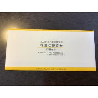 マクドナルド(マクドナルド)の② マクドナルド 株主優待券　5冊  有効期限　2021年3月31日(レストラン/食事券)