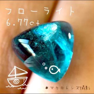 虹が揺らめく海中フローライト6.77ct🐡🌈(その他)