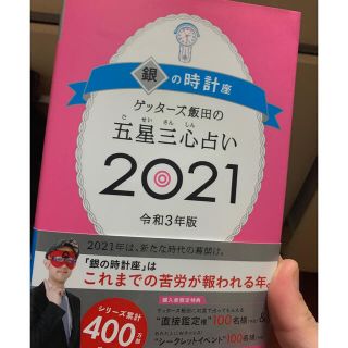 人気💕💕ゲッターズ飯田 来年 2021年版 開運本(生活/健康)