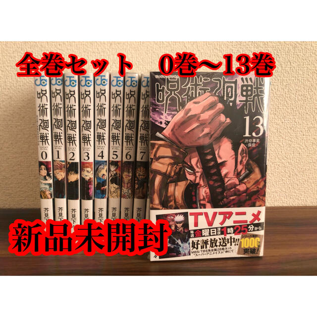 呪術廻戦 新品 ０～13 - 全巻セット